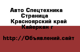 Авто Спецтехника - Страница 6 . Красноярский край,Кайеркан г.